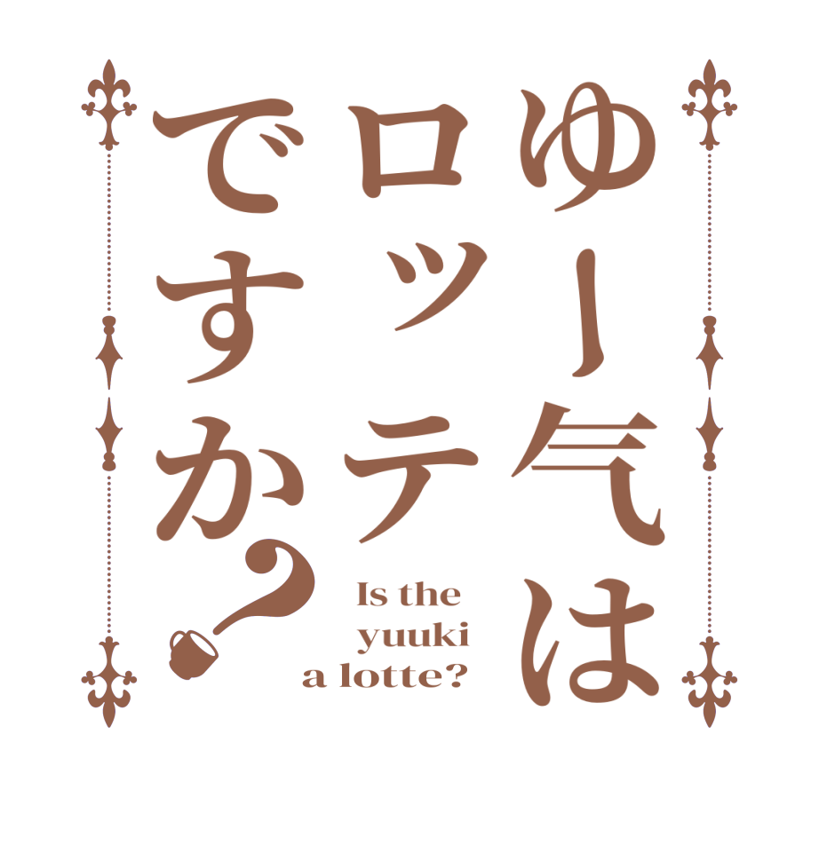 ゆー气はロッテですか？  Is the      yuuki    a lotte?  