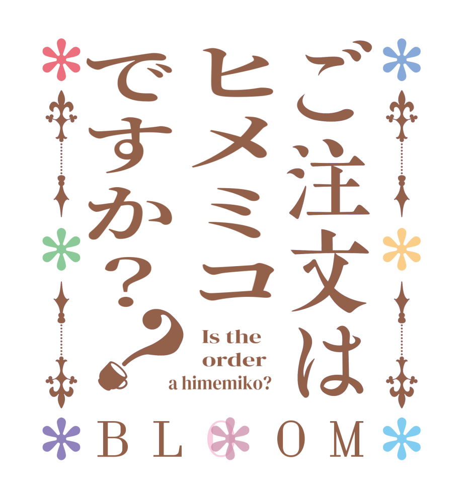 ご注文はヒメミコですか？？BLOOM   Is the      order    a himemiko?  