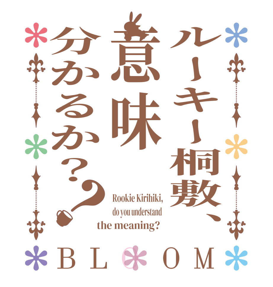 ルーキー桐敷、意味分かるか？？BLOOM Rookie Kirihiki, do you understand  the meaning?  