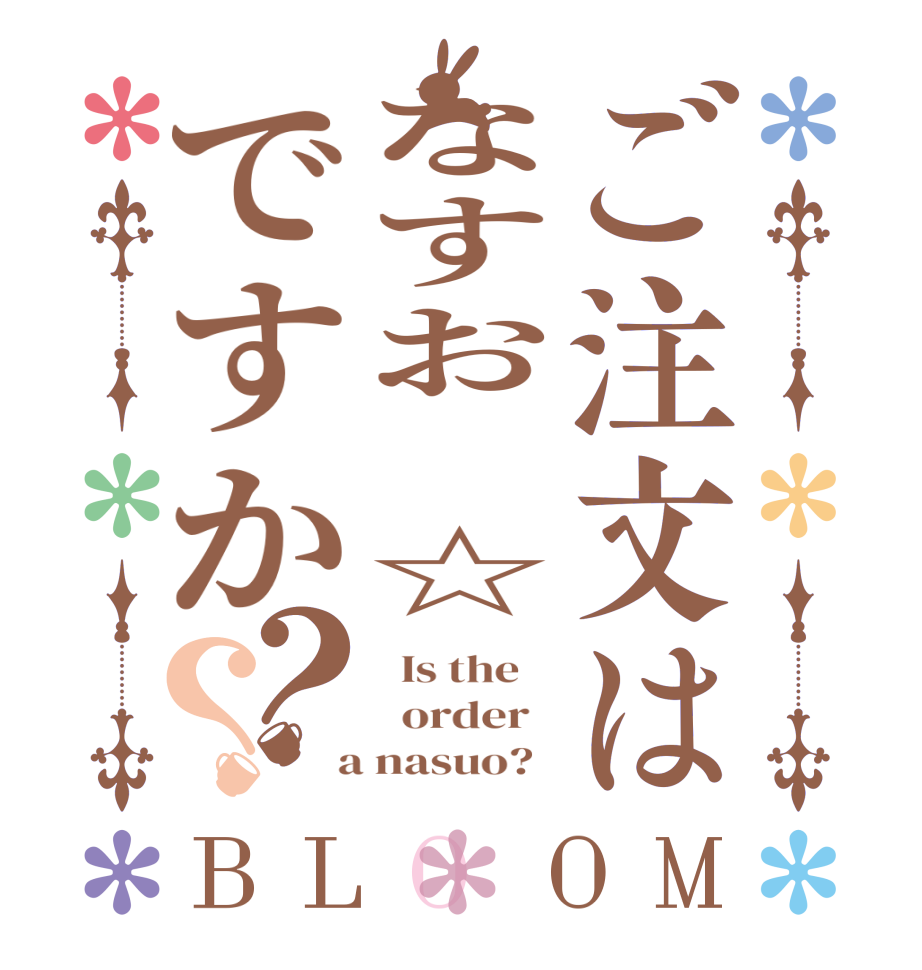 ご注文はなすお ☆ですか？？BLOOM   Is the      order    a nasuo?  