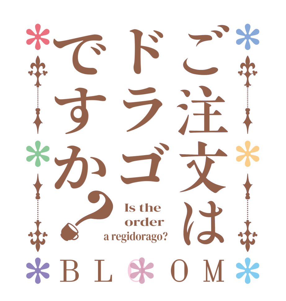 ご注文はドラゴですか？BLOOM   Is the      order    a regidorago?  