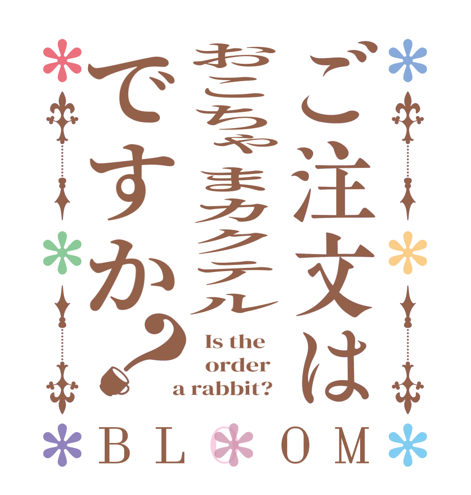 ご注文はおこちゃまカクテルですか？BLOOM   Is the      order    a rabbit?  