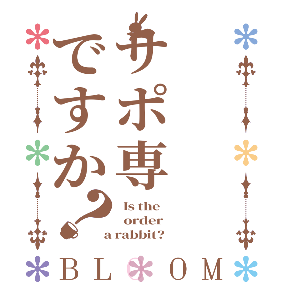 サポ専ですか？BLOOM   Is the      order    a rabbit?  