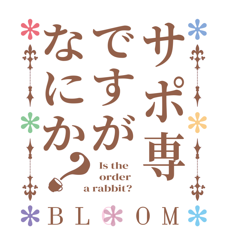 サポ専ですがなにか？BLOOM   Is the      order    a rabbit?  