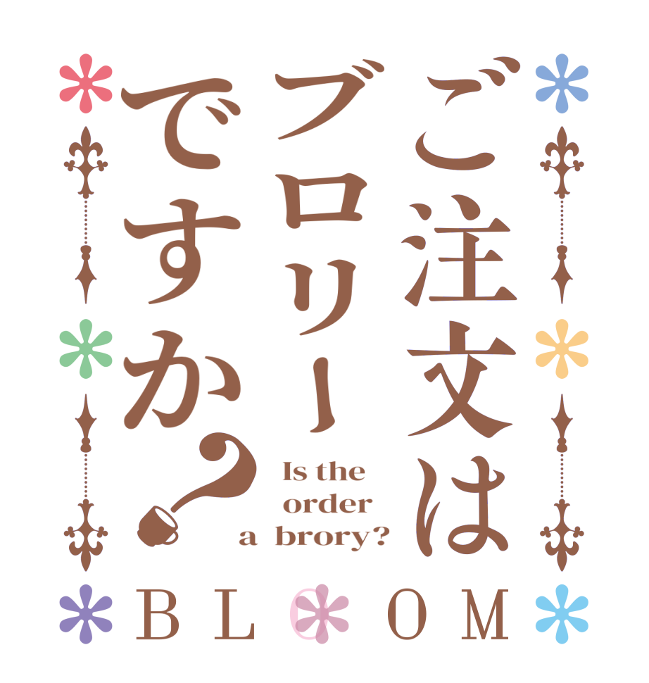 ご注文はブロリーですか？BLOOM   Is the      order    a  brory?