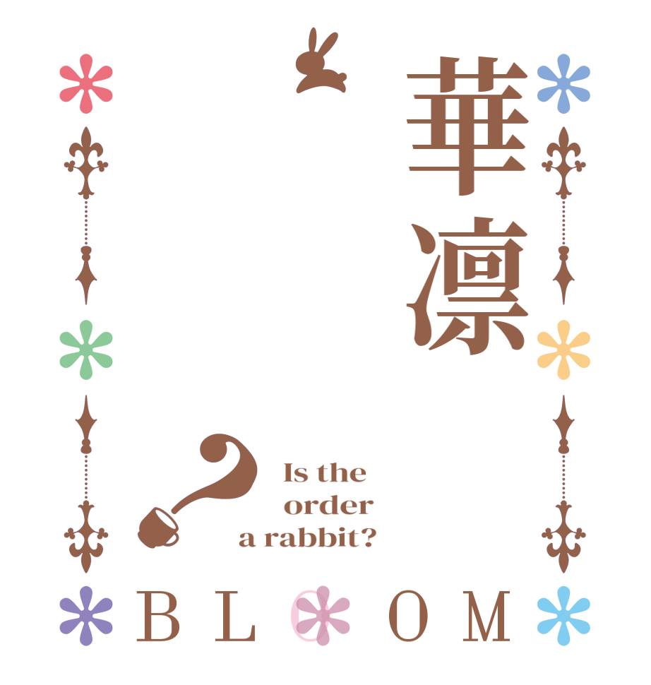 華凛？BLOOM   Is the      order    a rabbit?  