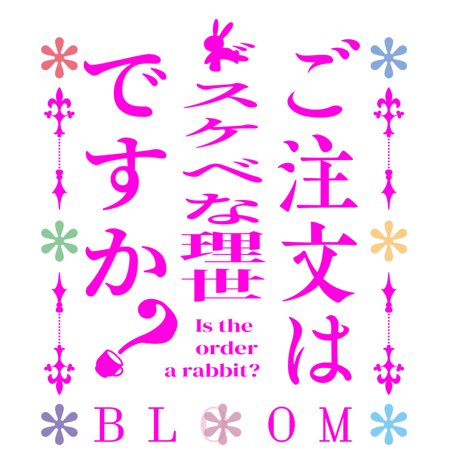 ご注文はドスケベな理世ですか？BLOOM   Is the      order    a rabbit?  