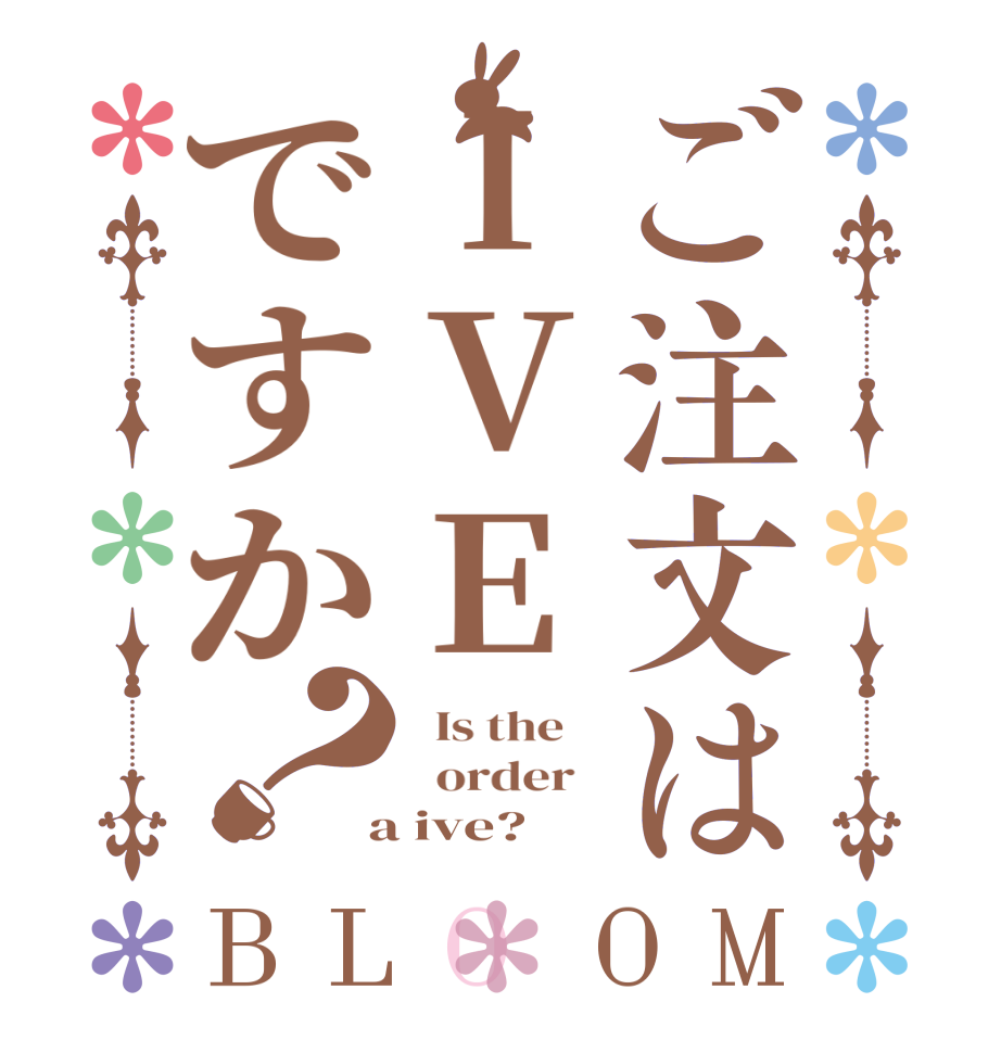 ご注文はIVEですか？BLOOM   Is the      order    a ive?   