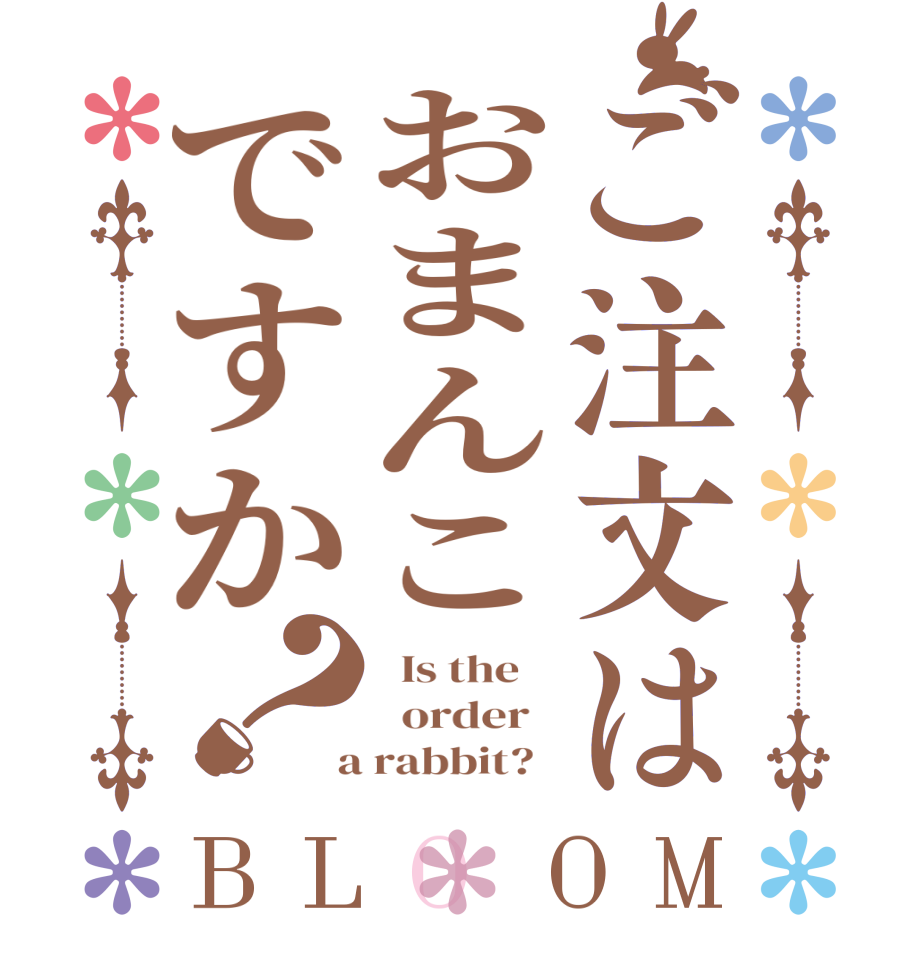 ご注文はおまんこですか？BLOOM   Is the      order    a rabbit?  