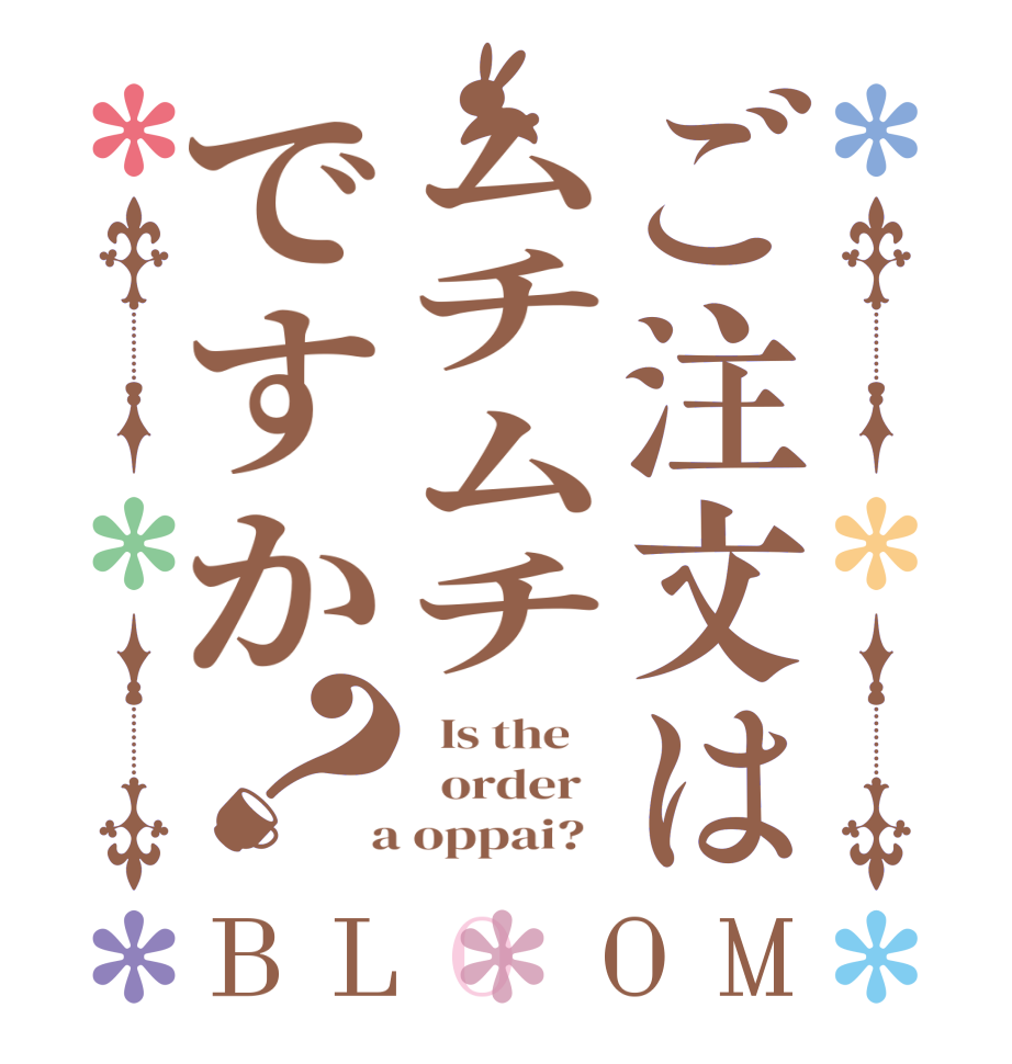 ご注文はムチムチですか？BLOOM   Is the      order    a oppai?  