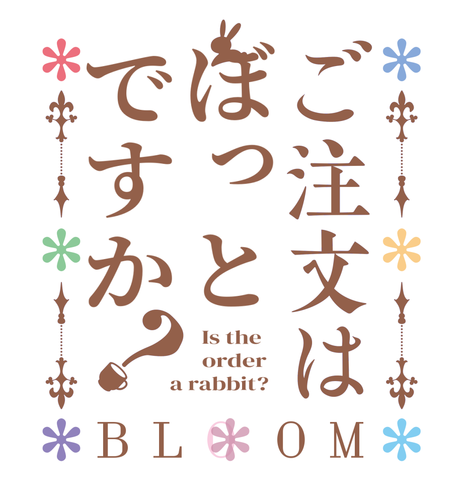 ご注文はぼっとですか？BLOOM   Is the      order    a rabbit?  