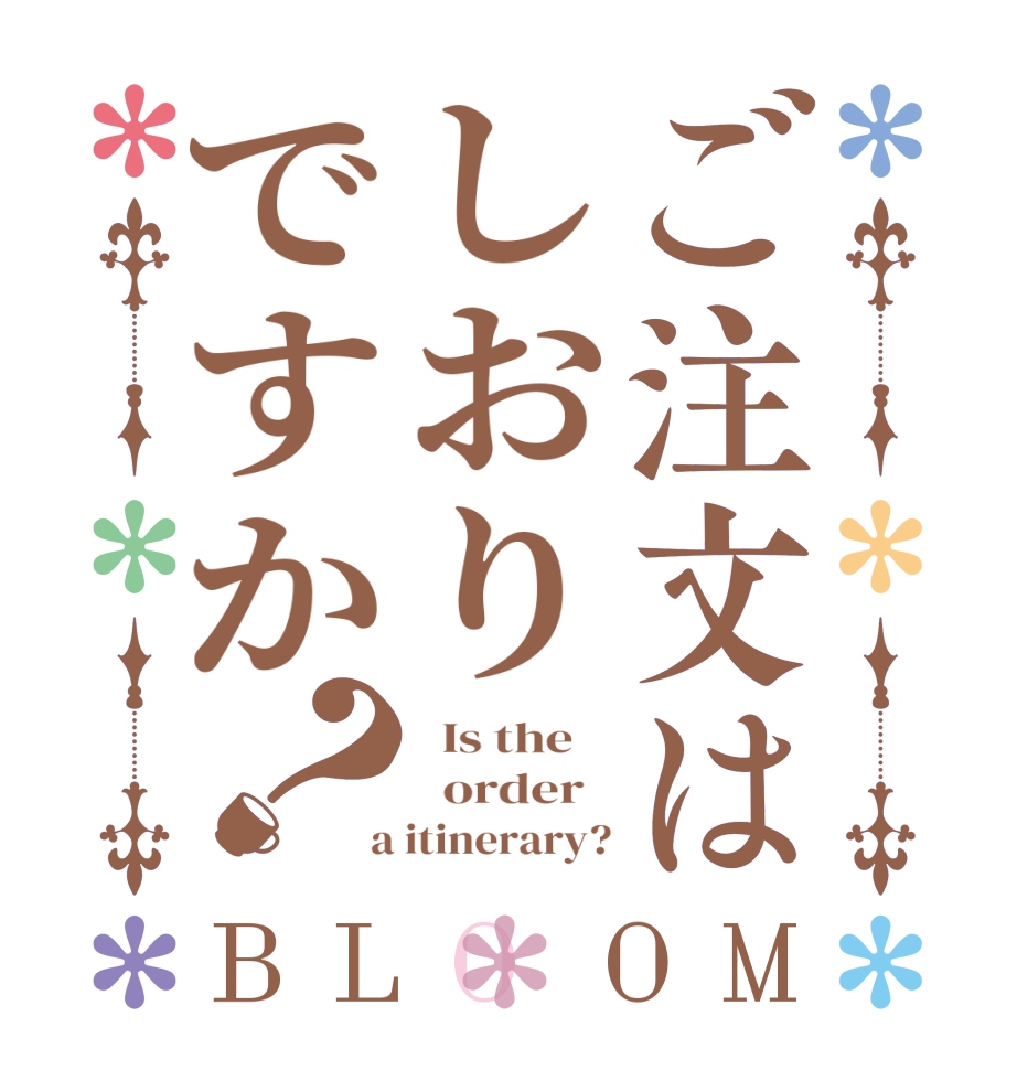 ご注文はしおりですか？BLOOM   Is the      order    a itinerary?