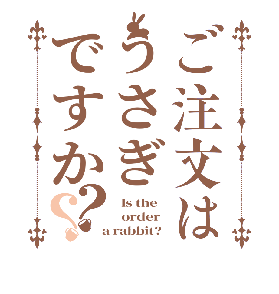 ご注文はうさぎですか？？  Is the      order    a rabbit?  