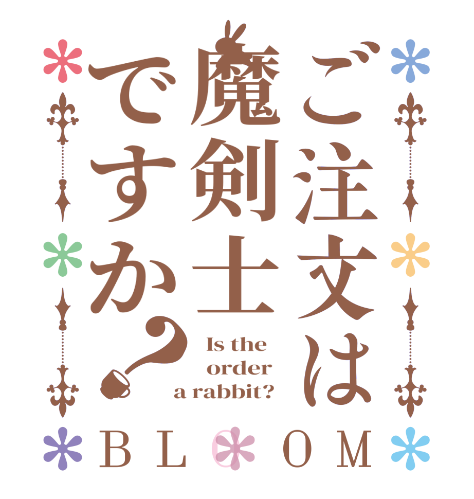 ご注文は魔剣士ですか？BLOOM   Is the      order    a rabbit?  