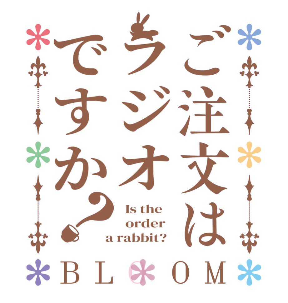 ご注文はラジオですか？BLOOM   Is the      order    a rabbit?  