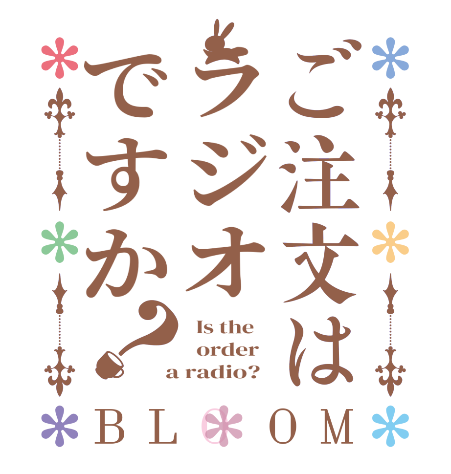 ご注文はラジオですか？BLOOM   Is the      order    a radio?  