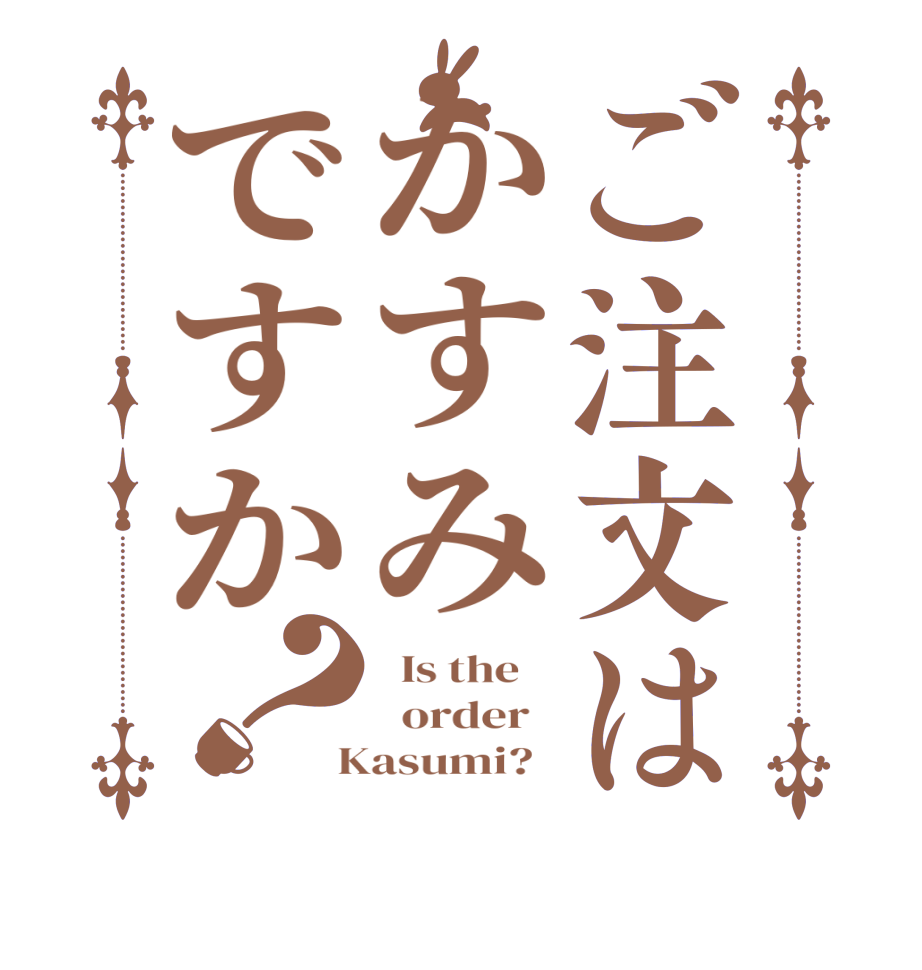 ご注文はかすみですか？  Is the      order    Kasumi?  