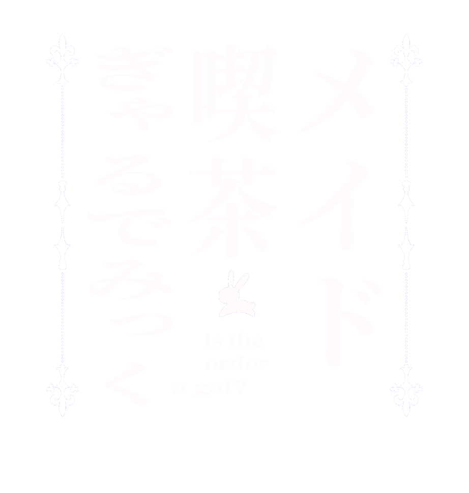 メイド喫茶ぎゃるでみっく  Is the      order    a gal?