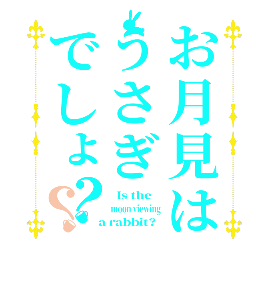 お月見はうさぎでしょ？？  Is the    moon viewing  a rabbit?  