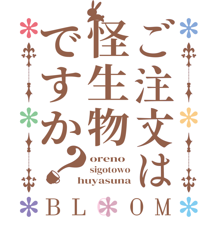 ご注文は怪生物ですか？BLOOM oreno sigotowo huyasuna