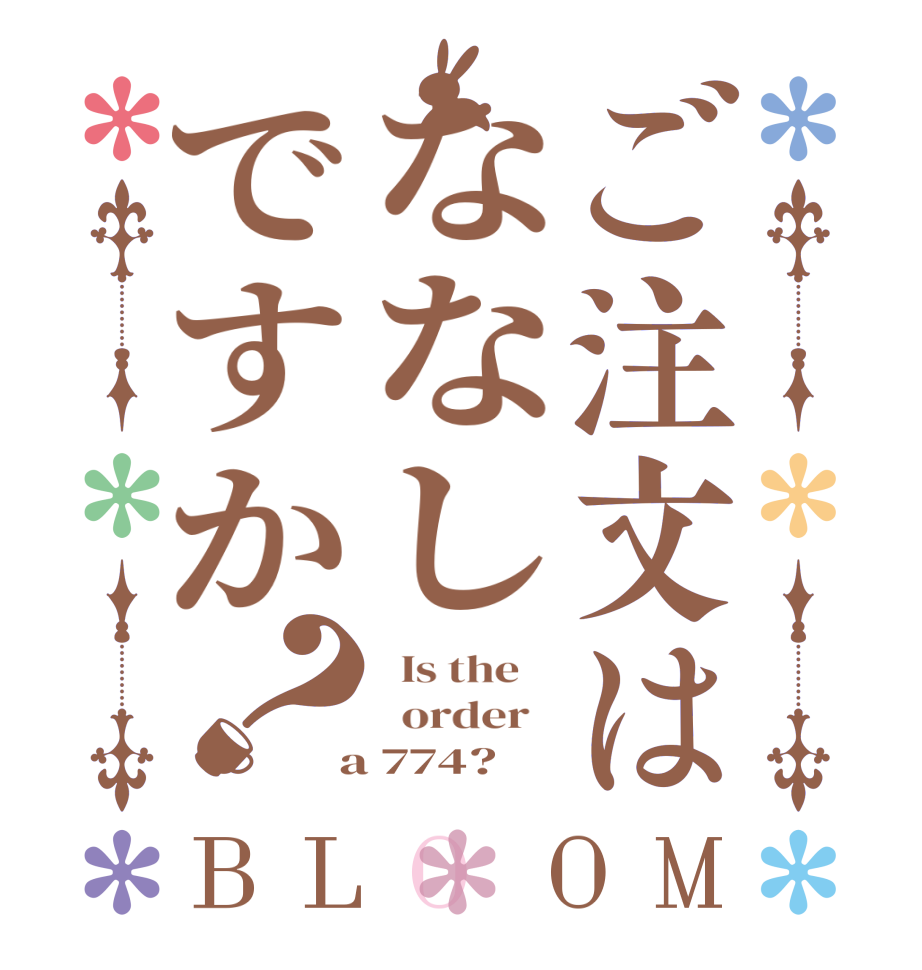 ご注文はななしですか？BLOOM   Is the      order    a 774?  