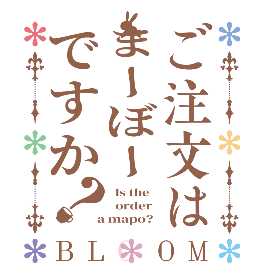 ご注文はまーぼーですか？BLOOM   Is the      order    a mapo?  