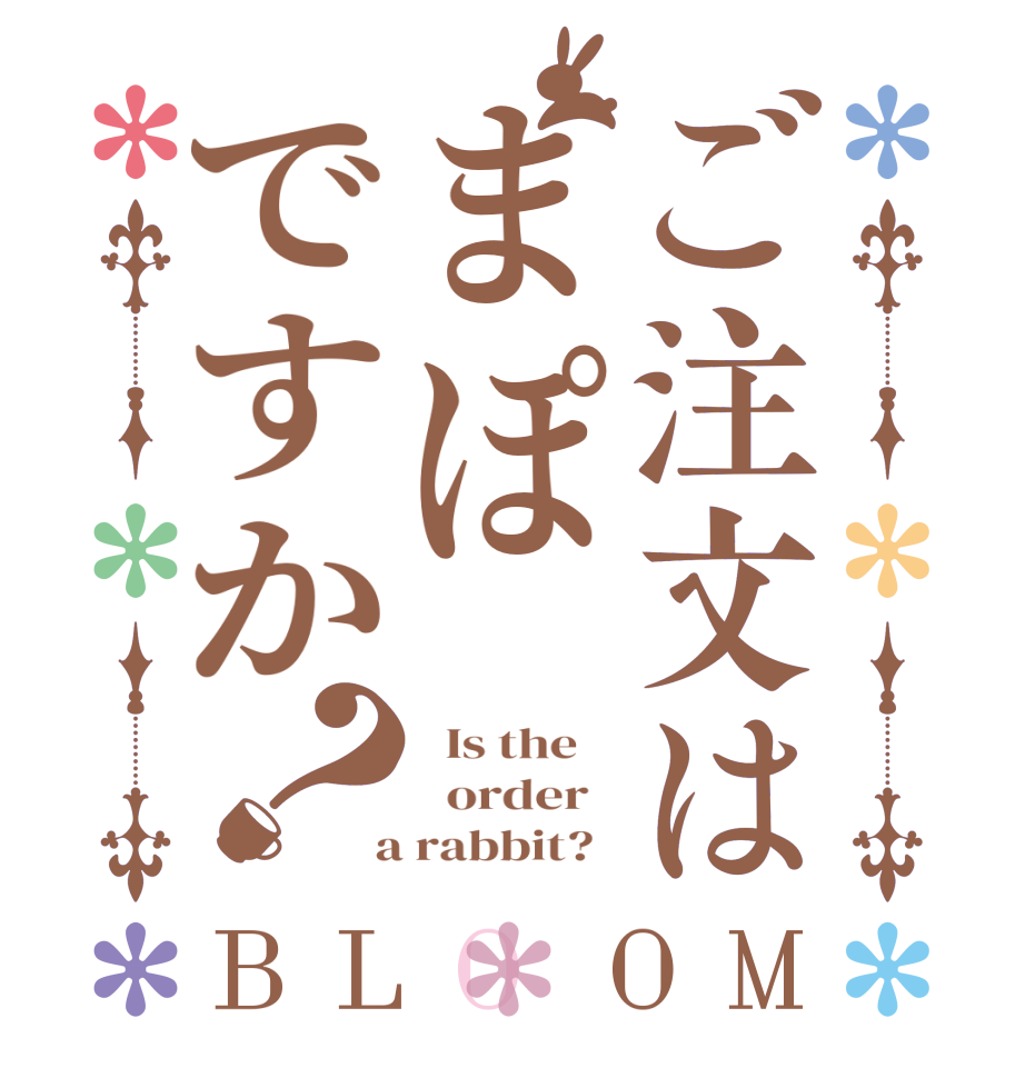 ご注文はまぽですか？BLOOM   Is the      order    a rabbit?  