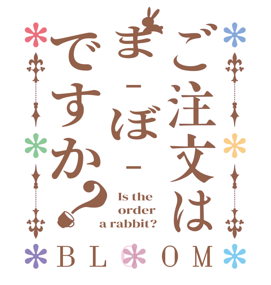 ご注文はま-ぼ-ですか？BLOOM   Is the      order    a rabbit?  