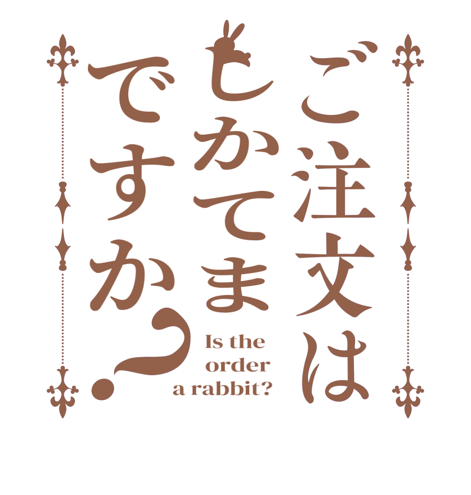 ご注文はしかてまですか？  Is the      order    a rabbit?  