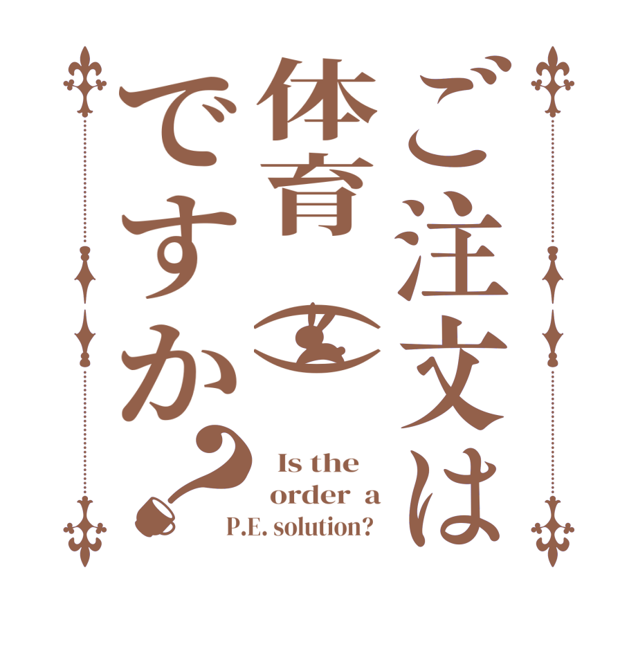 ご注文は体育()ですか？  Is the     order  a P.E. solution?  