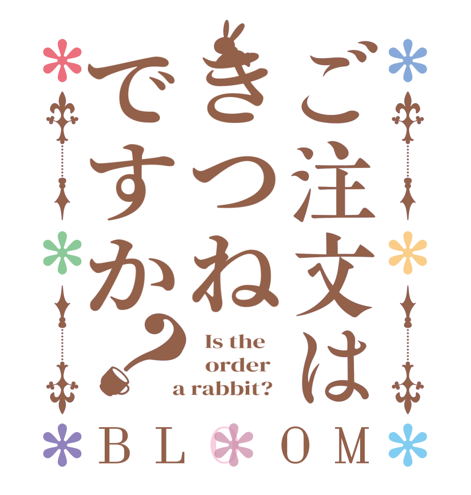 ご注文はきつねですか？BLOOM   Is the      order    a rabbit?  