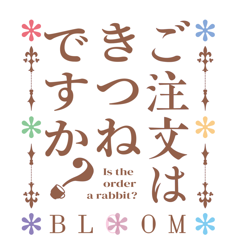 ご注文はきつねですか？BLOOM   Is the      order    a rabbit?  