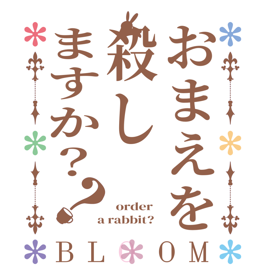 おまえを殺しますか？？BLOOM    order    a rabbit?  