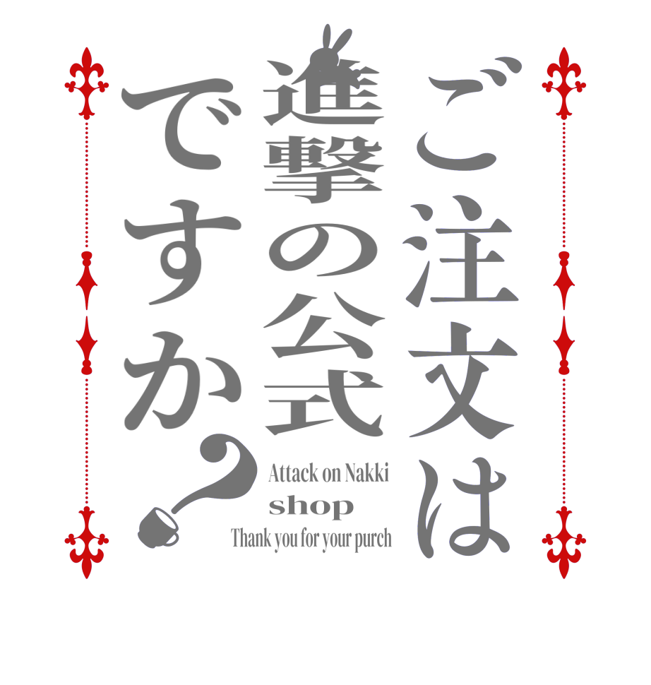 ご注文は進撃の公式ですか？Attack on Nakki shop Thank you for your purch