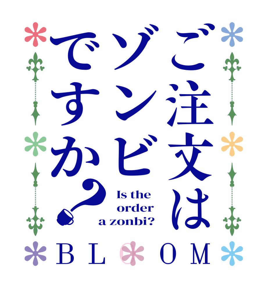 ご注文はゾンビですか？BLOOM   Is the      order    a zonbi?  