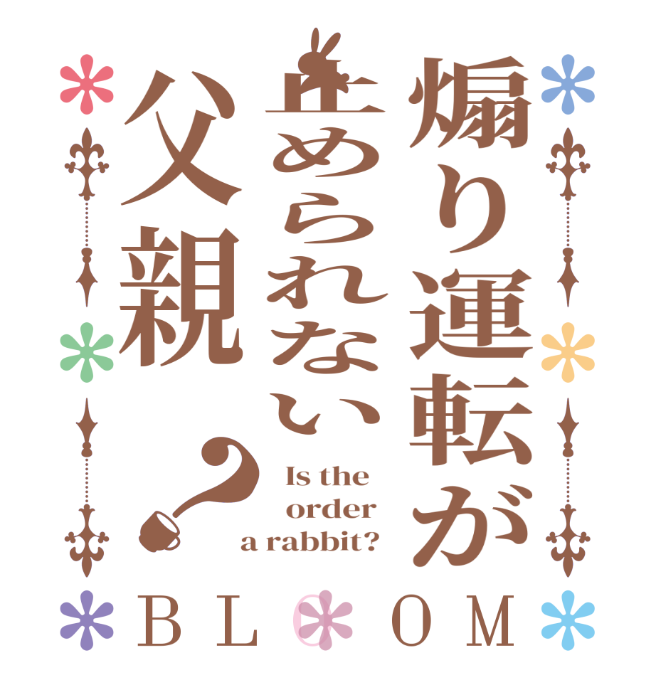 煽り運転が止められない父親？BLOOM   Is the      order    a rabbit?  