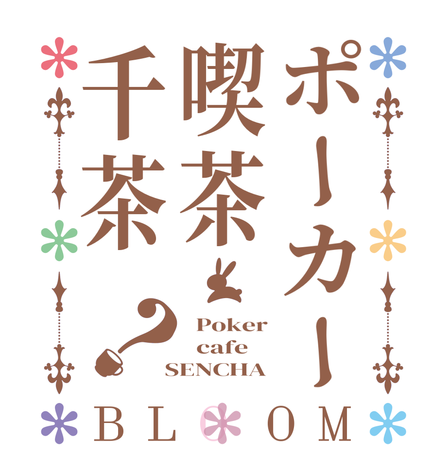 ポーカー喫茶千茶？BLOOM   Poker   cafe  SENCHA