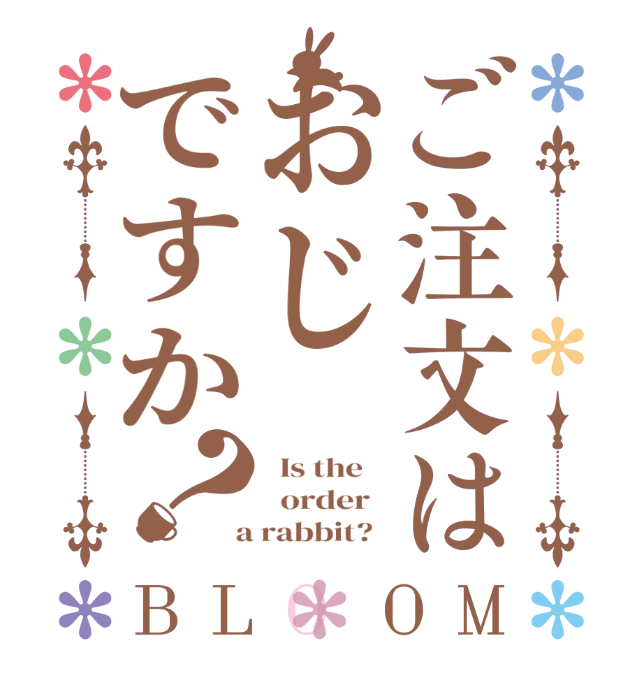 ご注文はおじですか？BLOOM   Is the      order    a rabbit?  