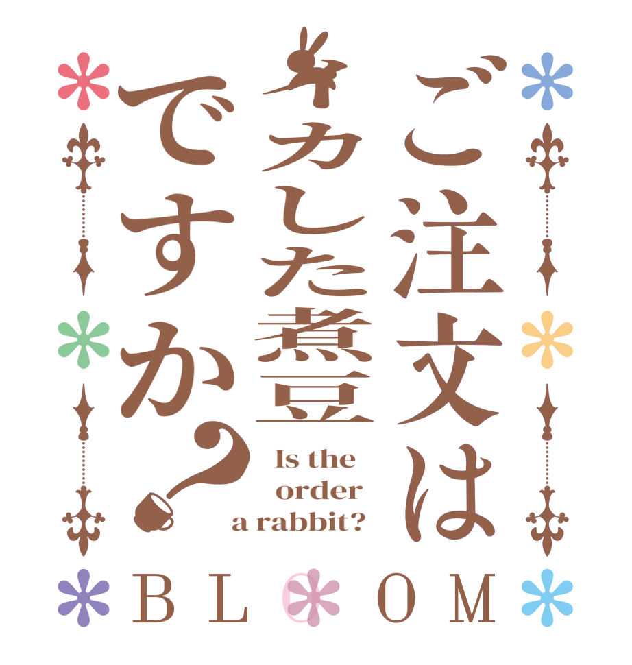 ご注文はイカした煮豆ですか？BLOOM   Is the      order    a rabbit?  