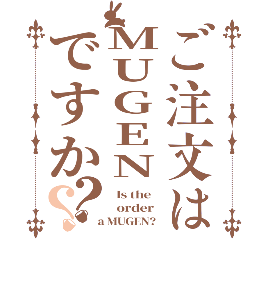 ご注文はMUGENですか？？  Is the      order    a MUGEN?  