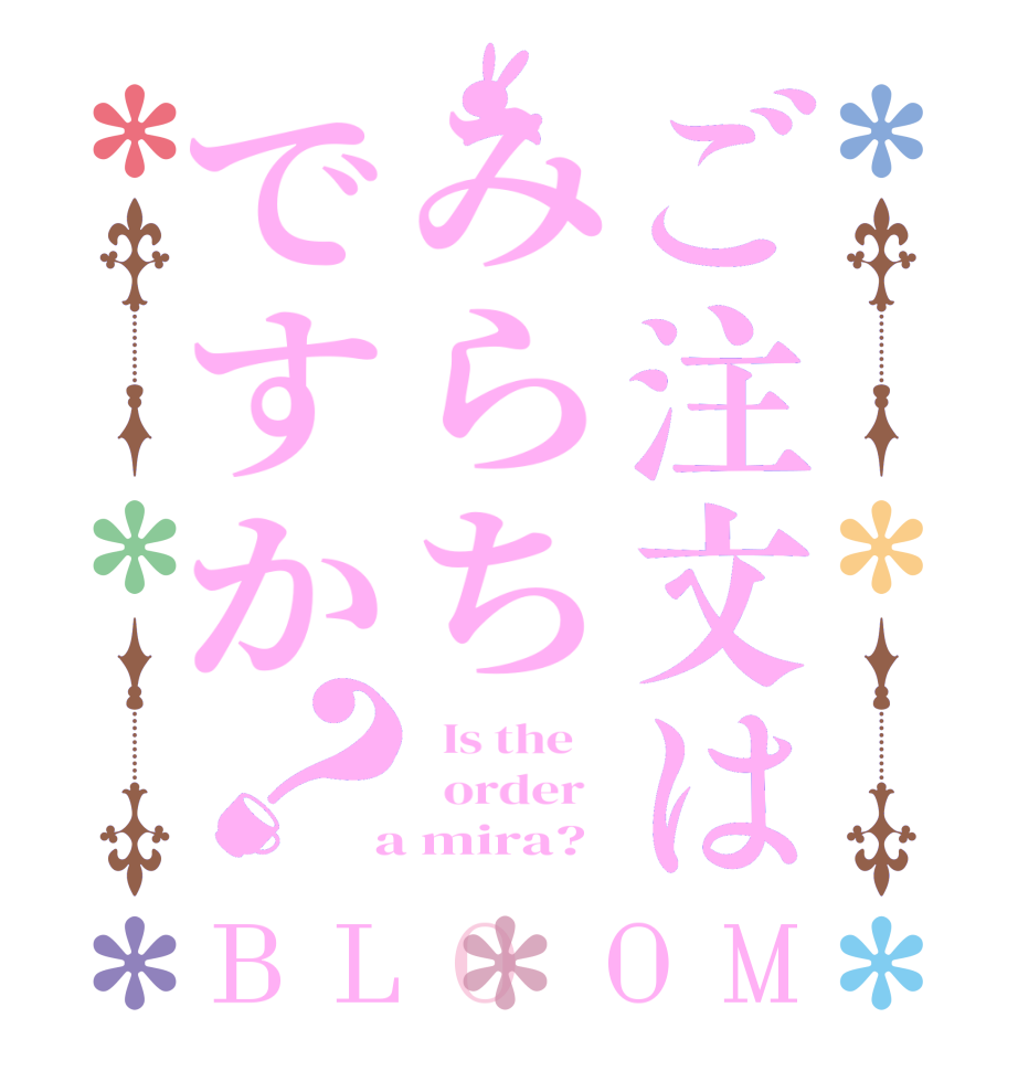 ご注文はみらちですか？BLOOM   Is the      order    a mira?  