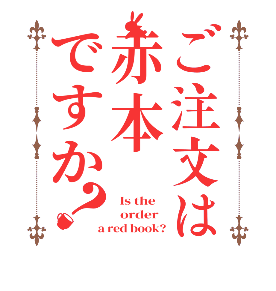 ご注文は赤本ですか？  Is the      order   a red book?