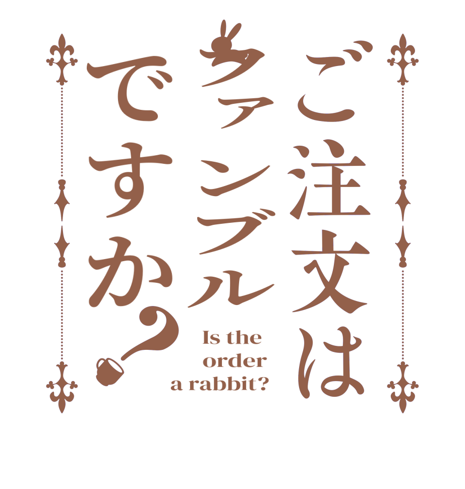 ご注文はファンブルですか？  Is the      order    a rabbit?  