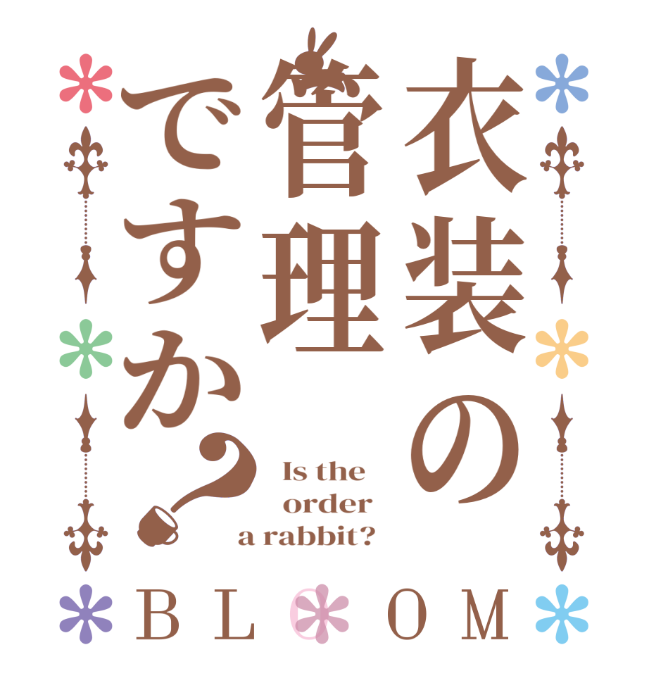 衣装の管理ですか？BLOOM   Is the      order    a rabbit?  