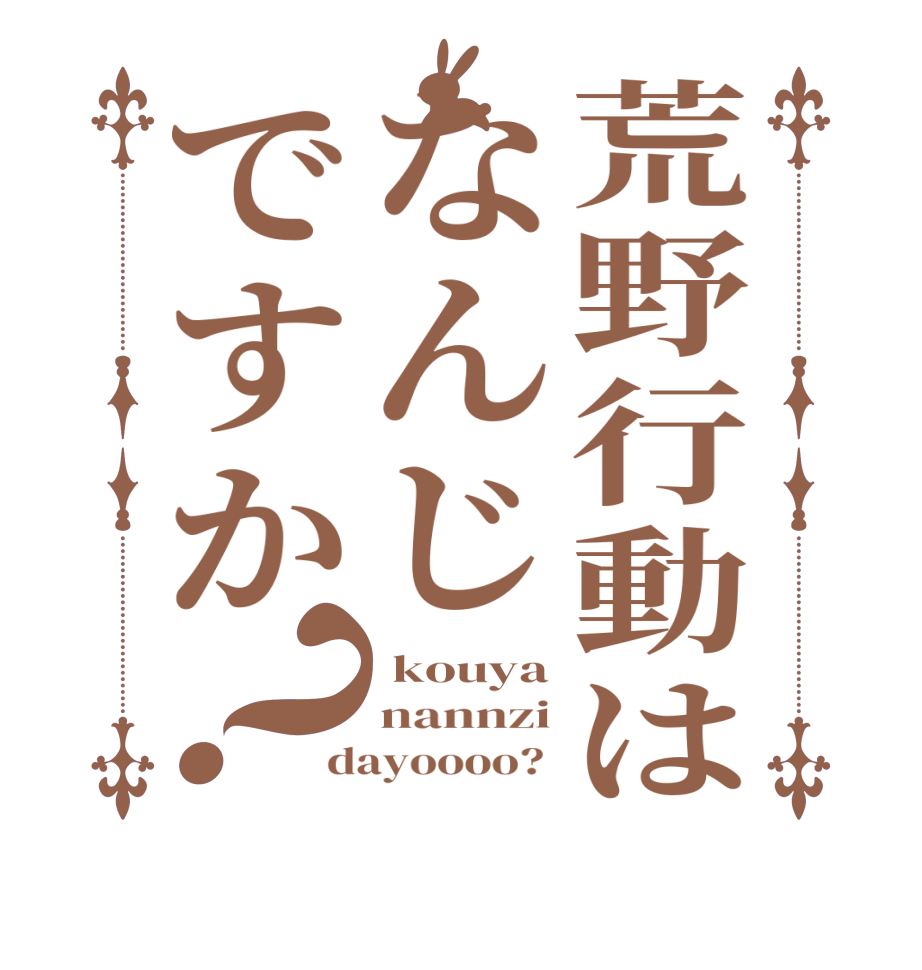 荒野行動はなんじですか？ kouya nannzi dayoooo? 