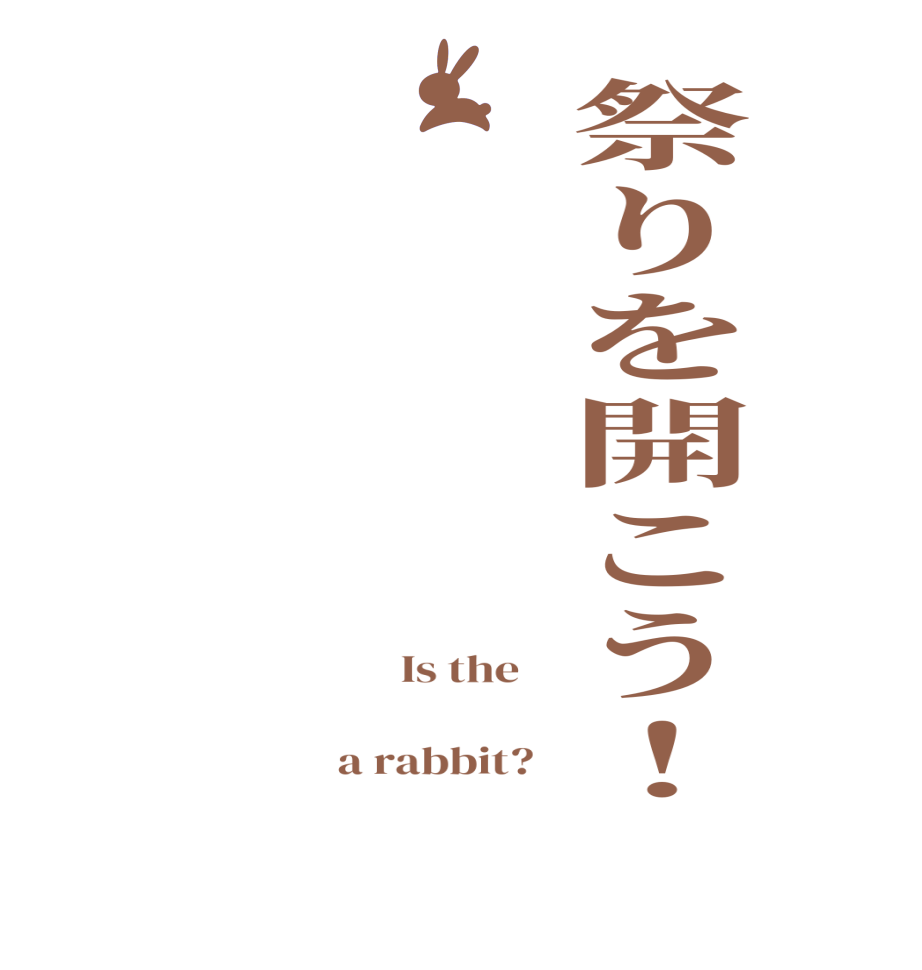 祭りを開こう！  Is the      a rabbit?  