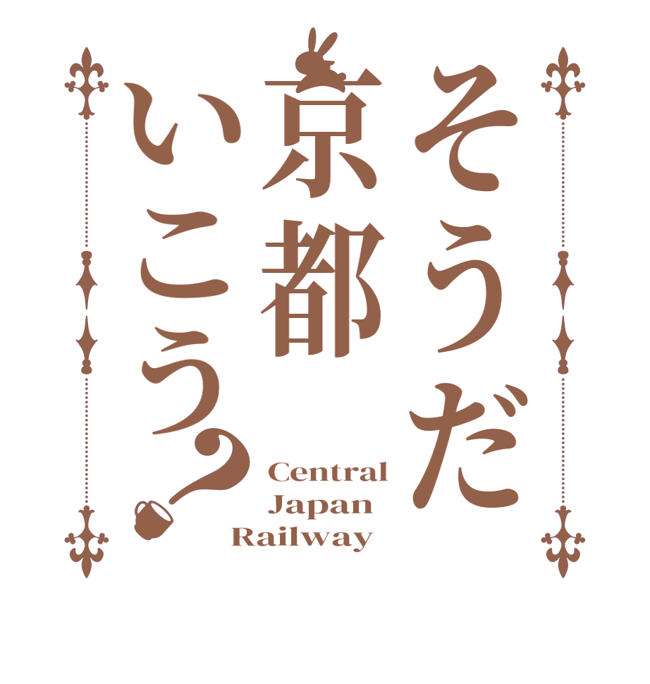 そうだ京都いこう？Central Japan Railway