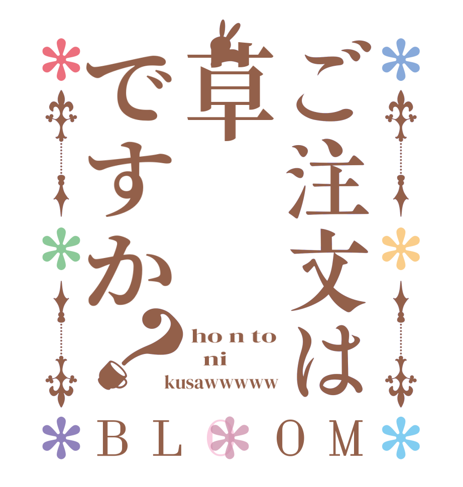 ご注文は草ですか？BLOOM ho n to   ni kusawwwww