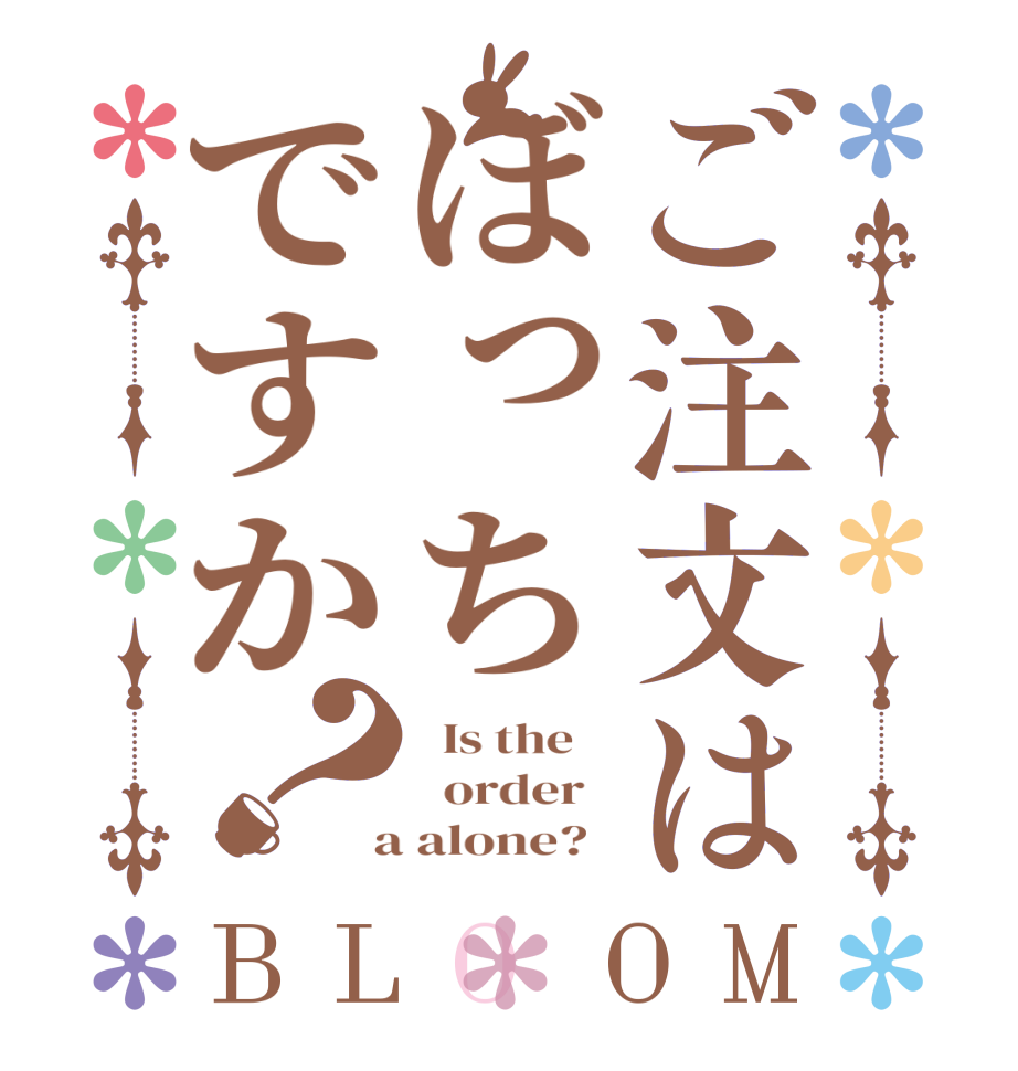 ご注文はぼっちですか？BLOOM   Is the      order    a alone?  