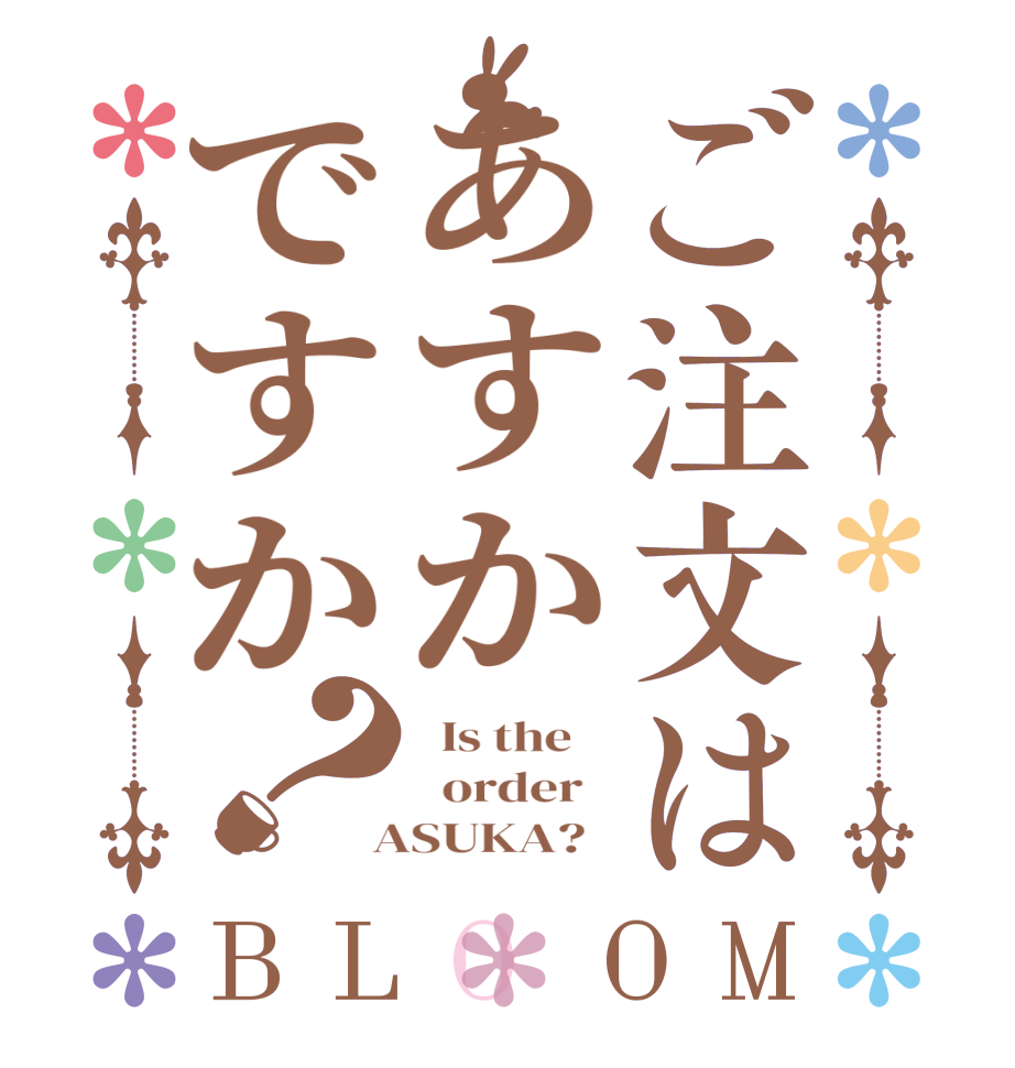 ご注文はあすかですか？BLOOM   Is the      order    ASUKA?  